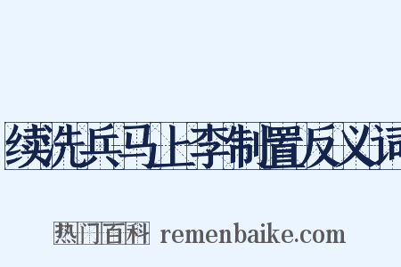 续洗兵马上李制置反义词是什么意思的图片